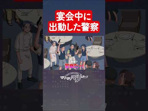 宴会中に出動した警察 #アニメ #コント #マリマリマリー