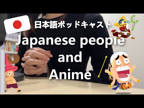 日本人とアニメってどんな関係？ / Japanese and Anime【日本語ポッドキャスト】