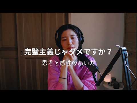 【#podcast 】Ep2 完璧主義じゃ、ダメですか？