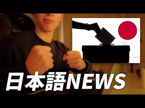 Learn Japanese with News 🇯🇵 | The Results of Japan’s Election Were Crazy!