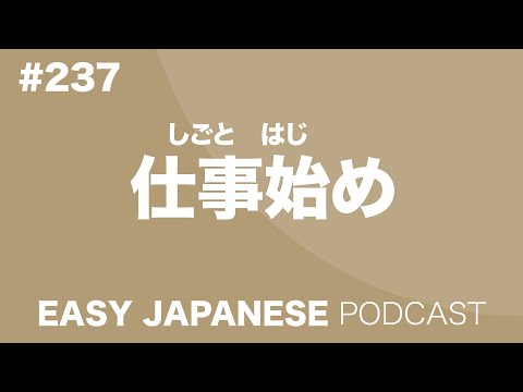 #237 仕事始め EASY JAPANESE Japanese Podcast for beginners