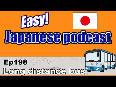 Japanese podcast for beginners / Ep198 Long distance bus (Genki 1 level)