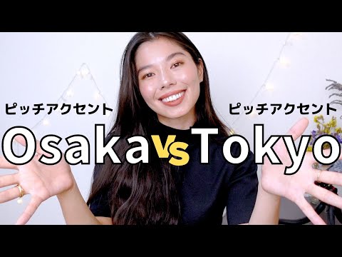 164 大阪VS東京 ピッチアクセント #japanesepodcast #japaneselistening