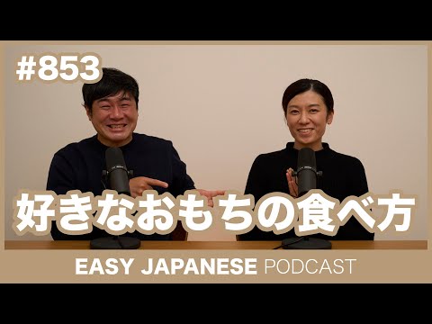 #853 好きなおもちの食べ方 / EASY JAPANESE PODCAST Learn Japanese with MASA and ASAMI