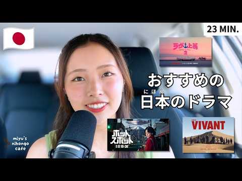 【23 min. Podcast】日本語の勉強におすすめのドラマ ｜ 5 Best Japanese TV Shows for Immersive Listening【日本語リスニング】