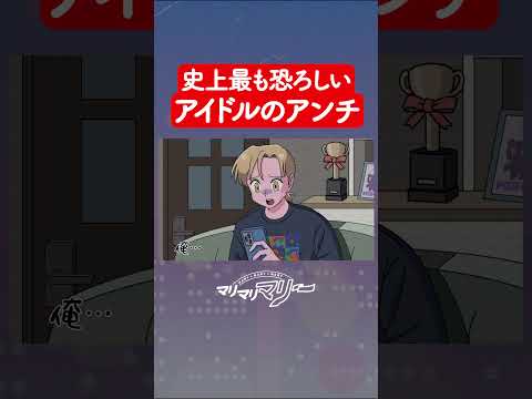 史上もっとも恐ろしいアイドルのアンチ #アニメ #コント #マリマリマリー