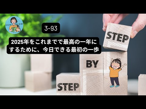 Japanese Podcast 3-93  2025年をこれまでで最高の一年にするために、今日できる最初の一歩