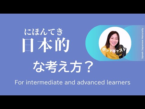 日本的な考え方 #19 | Japanese Podcast