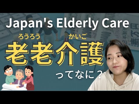 日本の老後生活と介護問題 Japan’s life after retirementand elderly care problems(N2)