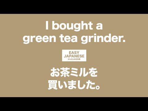 #071 I bought a green tea grinder.｜お茶ミルを買いました。 / EASY JAPANESE Japanese Podcast for beginners