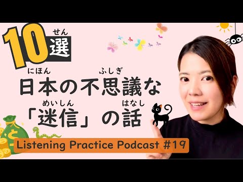 【Interesting】Listening Practice #19: Japanese Unique Superstitions, Why Were They Created?