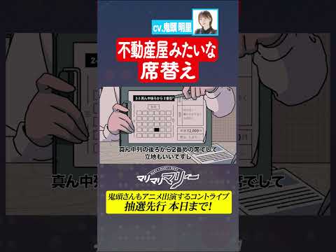 【鬼頭明里さんコラボ】不動産屋みたいな席替え #アニメ #コント #マリマリマリー #鬼頭明里