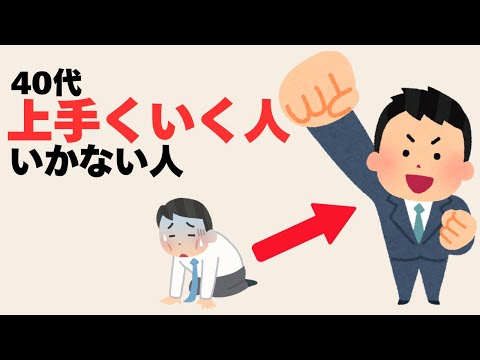 【心理雑学】40代、なぜかうまくいく人がやっている考え方3選