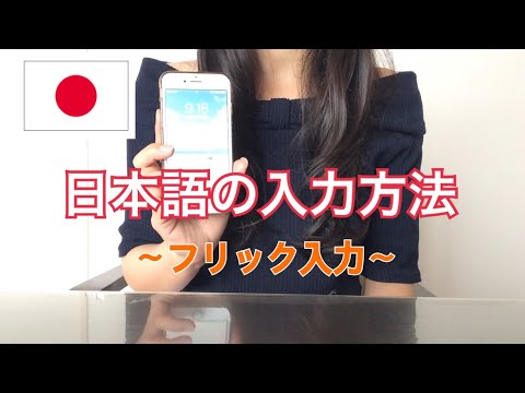 日本語のフリック入力／日語平假名輸入法