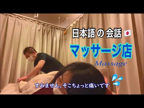 【日本語｜会話】マッサージ店で会話するとき／Conversations with a Massage Therapist