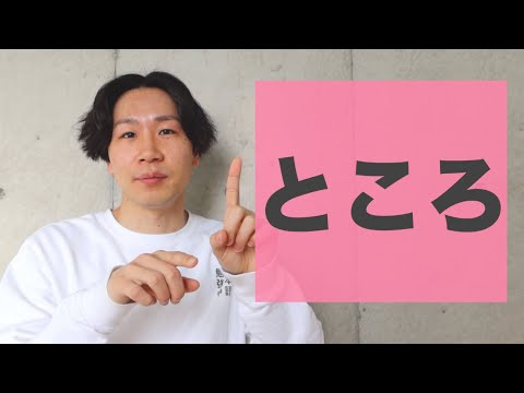 “Tokoro” [JLPT N3]