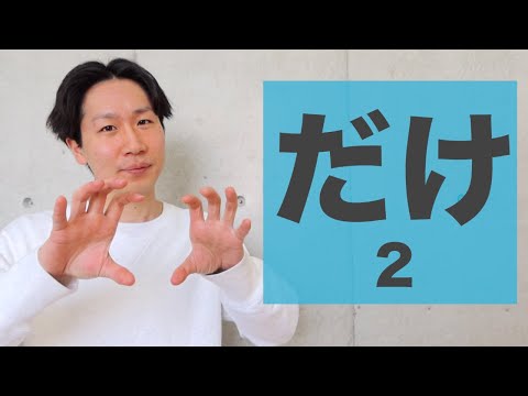 「だけ」2【JLPT N2】