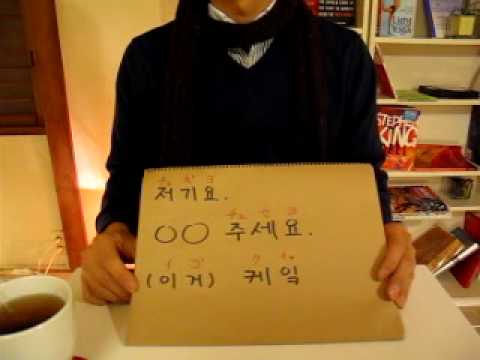 イジイジ韓国語レッスンNo.6!『〜ください。の言い方！』