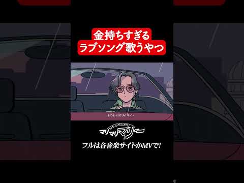 金持ちすぎて1ミリも共感できないラブソング歌ってる