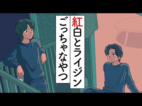 紅白とライジンごっちゃになってるやつ【アニメ】【かなめとレイジ】