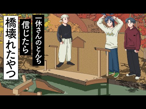 一休さんのとんち信じたら普通に橋壊れた【コント】【アニメ】