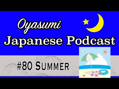 #80 Oyasumi Japanese podcast for beginners / Summer 日本語ポッドキャスト
