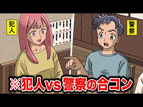 犯人vs警察の合コン【アニメ】【コント】