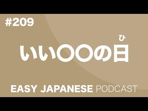 #209 いい〇〇の日 EASY JAPANESE Japanese Podcast for beginners