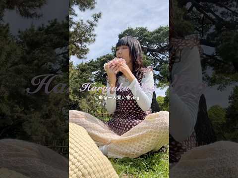 原宿で一人のんびりお買い物☘️ #vlog #休日の過ごし方 #原宿