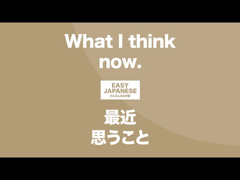 #081 What I think now.｜最近思うこと / EASY JAPANESE Japanese Podcast for beginners