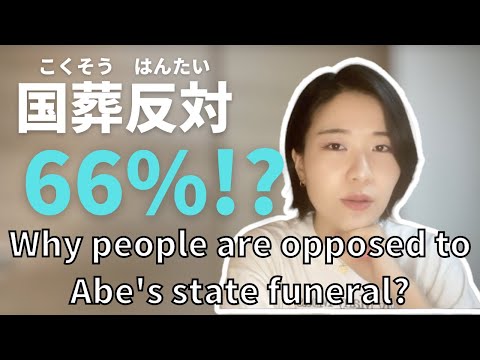 安倍元首相の国葬が反対される理由 Why people are opposed to Abe’s state funeral?(N2-N1)【EP-166】