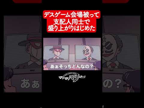 デスゲームの支配人同士が鉢合わせて盛り上がってる【アニメコント】#マリマリマリー