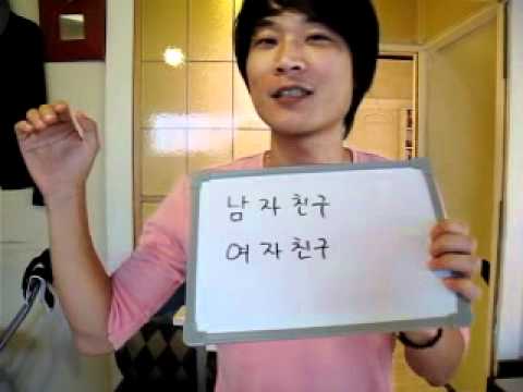 イジイジ韓国語レッスンNo.113!『彼氏、彼女の言い方！』