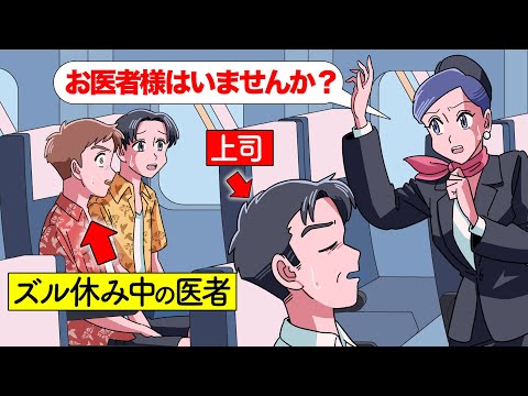 仕事サボって旅行いったら助け求められた医者【アニメ】【コント】