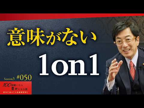 【雑談をする時間ではありません】無駄な時間になっていないか？｜部下を劇的に成長させる関わり方とは｜98%の部下は流されている。上司の仕事は、彼らを「2%」に引き上げること【Season3 第50話】