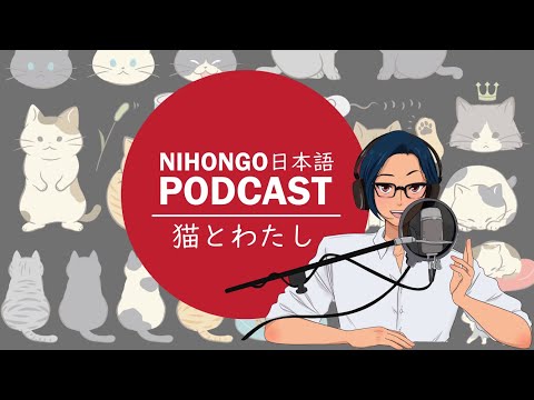 YUYUの日本語Podcast:😺🐈猫とわたし😘🧑(Japanese Podcast with subtitles)