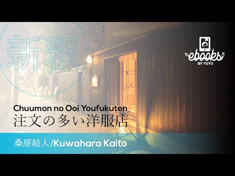 Original novel for #japanese  Learner【DEMO】注文の多い洋服店　著： 桑原絵人/ Kuwahara Kaito #JLPT level N2-N3