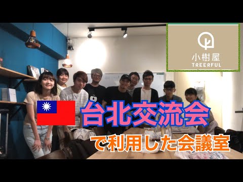 台北交流会で利用した会議室を紹介します【Treerful小樹屋】