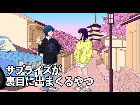 【アニメ】サプライズが裏目に出まくるやつ