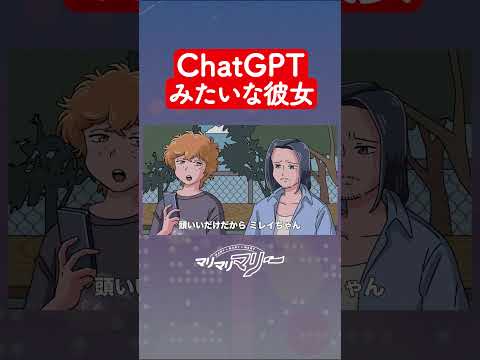 ChatGPTみたいな彼女 #アニメ #コント #マリマリマリー