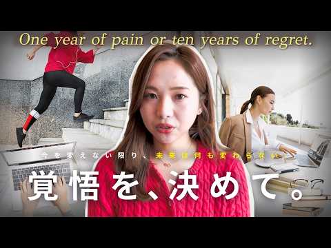 【1年で人生を変える】「願望」はあるのに、決断を先延ばしにしている女性へ。