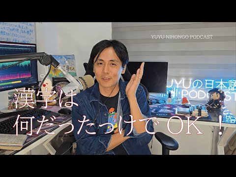 漢字のアドバイス/You are studying Kanji which you can’t remember! (Japanese Podcast for Listening Practice)