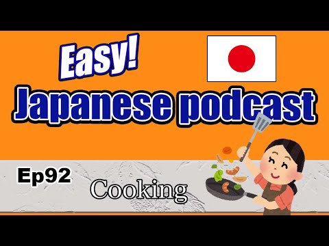 Japanese podcast for beginners / Ep92 Cooking (Genki 1 level)