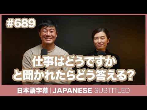 字幕｜#689 仕事はどうですかと聞かれたらどう答える？ / EASY JAPANESE PODCAST Learn Japanese with everyday conversations!