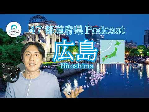 【都道府県Podcast】#12 広島/ひろしま Japan Prefecture Guide, listening practice