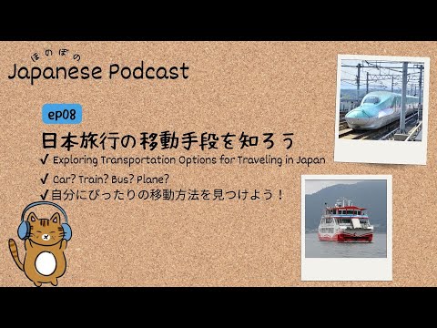 Japanese Podcast #8 ｜Transportation Options for Traveling in Japan🚅🛫[CC & PDF]
