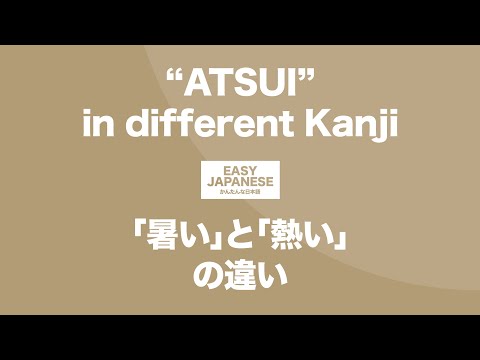 #138 “ATSUI” in different Kanji｜「暑い」と「熱い」の違い / EASY JAPANESE Japanese Podcast for beginners