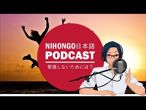【JLPT応援】⭐👀緊張しない方法😎🤩(Japanese Podcast with subtitles)