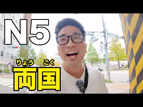 【N5】Tokyo / Ryogoku Strolling / Easy Japanese listening