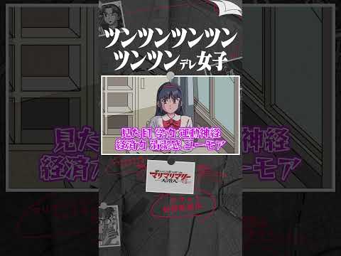 ツンツンツンツンツンデレ女子 #アニメ #コント #マリマリマリー